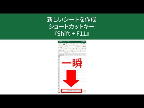新しいシートを作成するショートカットキー『Shift + F11』