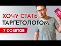 Профессия ТАРГЕТОЛОГ: Как стать таргетологом? 7 советов!