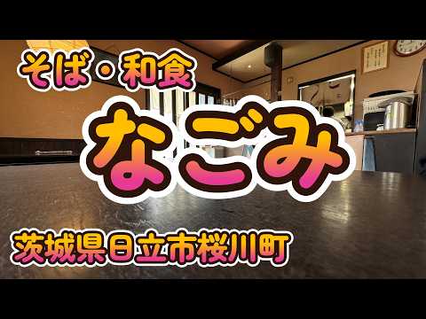 腹持ちの良い蕎麦とふっくら旨い天ぷら「そば 和食 なごみ」茨城県日立市桜川町 4K