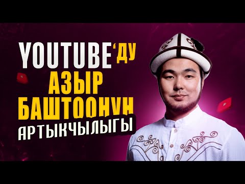 8-сабак: YouTube'ду бүгүнтөн баштоонун артыкчылыгы | Барпиев Азиретали