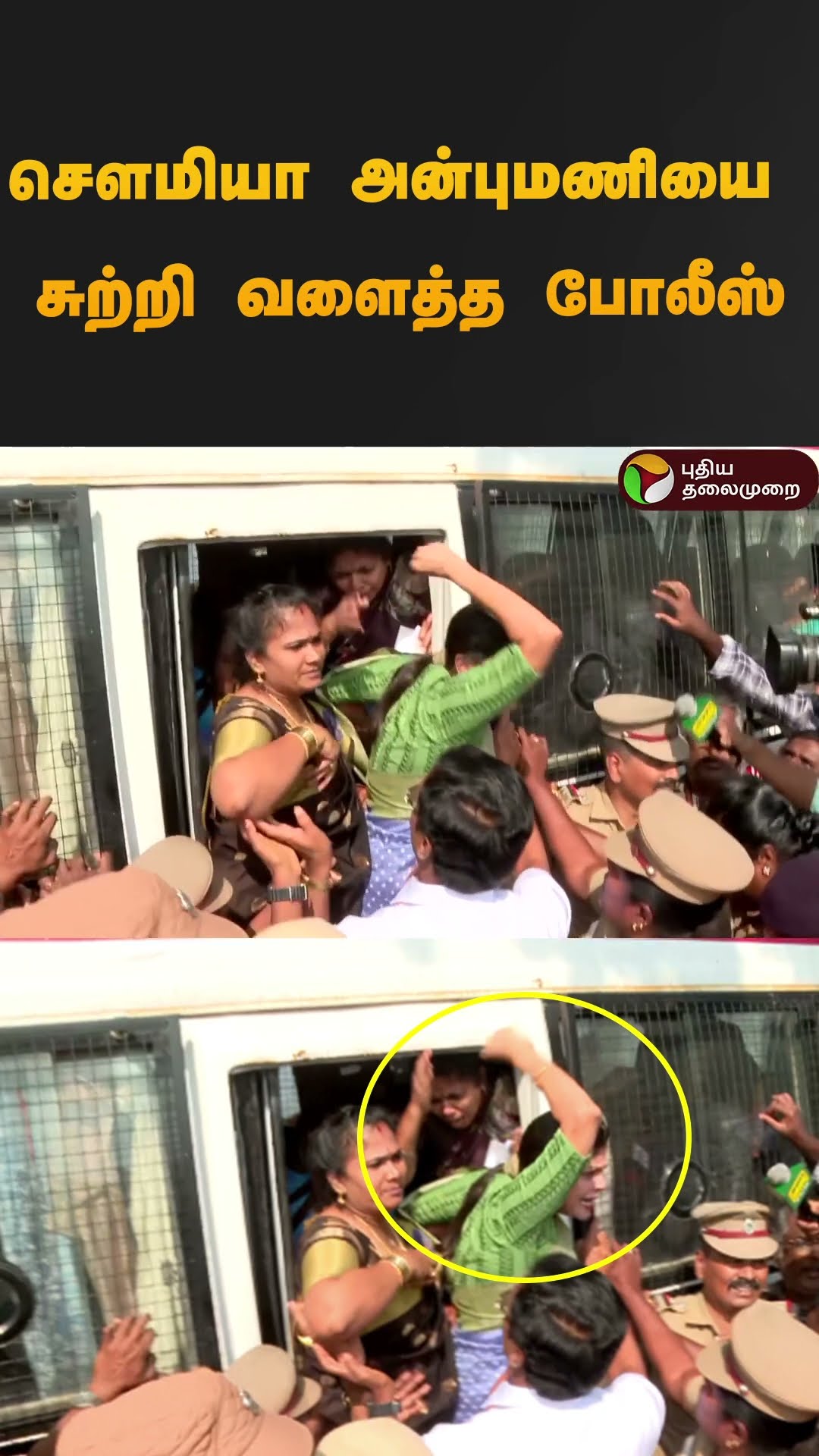 சௌமியா அன்புமணியை சுற்றி வளைத்த போலீஸ் #shorts | #sowmiyanbumani | #pmk | #protest