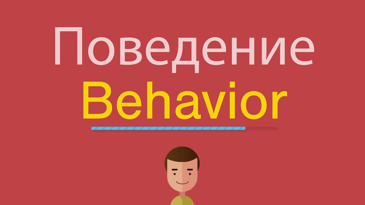 Поведение на английском языке перевод. Behaviour перевод. Поведение по английски. Behaving перевод. Поведение перевод.