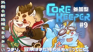 視聴者参加型【Core Keeper】#9(正式版) 一番外側の通路？地域を開拓！まだボスがいたり！？【神楽狸丸/Vtuber】