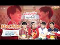 Reaction เพราะเรายังคู่กัน EP3 Still2gether เพลง Scrubb กูคิดถึงมึงมากเลยไอ้วัตร