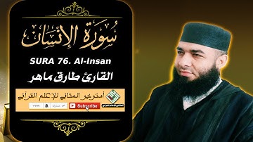 Surah Al Insan |المثاني- القارئ ماهر طارق - سورة الإنسان