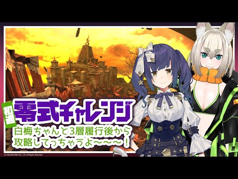 20:30～ 3層🔴ネタバレ注意 万魔殿パンデモニウム零式💜【FF14 静凛/にじさんじ】