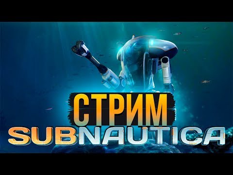 Видео: ВЫЖИВАНИЕ С ШИМОРО! - ЛАМПОВЫЙ СТРИМ! - Subnautica