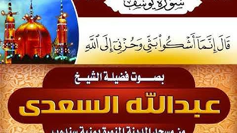 الشيخ عبد الله السعدي مقطع يفوق الخيال لما تيسر من سوره يوسف من مسجد المدينه المنوره بمنية سندوب