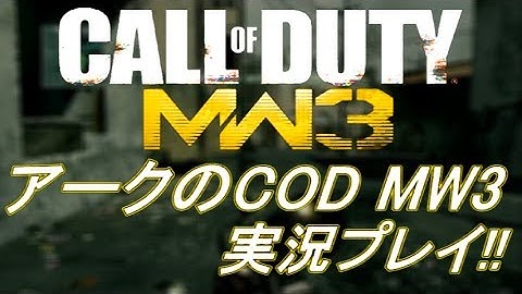 PS3 COD MW3 アークの実況プレイ!! 凹凸砂 EP125 AreQz