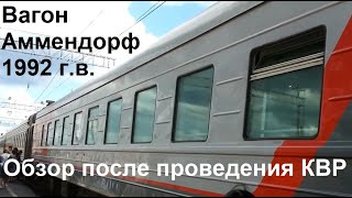 Обзор вагона Аммендорф 1992 г.в. после КВР (поезд №105 Санкт-Петербург - Оренбург, 19 июля 2022 г.)