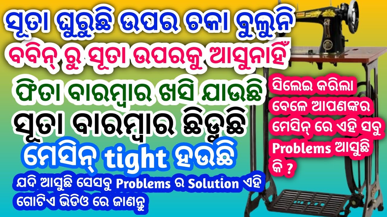 ସିଲେଇ ମେସିନ ରେ କଣ ଏହି ସବୁ Problems ଆସୁଛି ? ମାତ୍ର 10 Minute ରେ Machine ର ସବୁ Problem ଠିକ କରନ୍ତୁ ଓଡ଼ିଆ