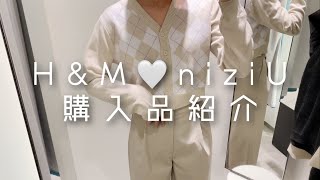 H&M?niziUコラボ商品 購入品紹介