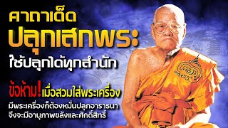 คาถา ปลุกเสกพระ ใช้ปลุกเสกได้ทุกสำนัก I หลวงพ่อมี วัดมารวิชัย I ธรรมดี channel