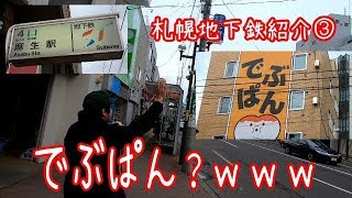 【札幌の地下鉄紹介~麻生駅~！】有名店でぶぱんって何だｗｗ