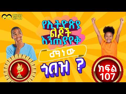 የኢትዮጵያ ልጆች እንጠያየቅ ማነው ጎበዝ ? ክፍል (107)MANEW GOBEZ part 107 General Knowledge to Ethiopian student.