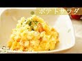 ・絶妙な美味しさ【ポテトサラダ】料理 簡単レシピ