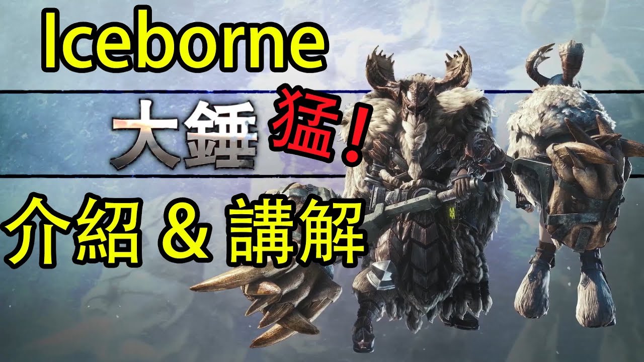 Mhw Iceborne 2 大錘的派生及變化 暴力的代表 Youtube