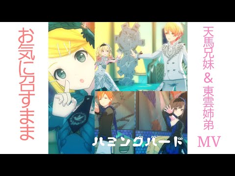 【プロセカ】お気に召すまま 天馬兄妹&東雲姉弟 MV