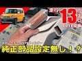 【CVTF交換】なぜか純正部品設定がないストレーナーとCVTFフィルターを交換。購入したばかりの１３万キロ走行したハスラーをCVTF圧送式交換