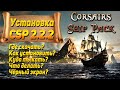 Corsairs Ship Pack - установка, скачка, настройка, фиксы