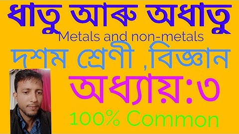 ধাতু আৰু অধাতু//দশম শ্ৰেণী//বিজ্ঞান// Class 10//Metals and non-metals//Ge.science//Class:10.