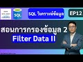 SQL วิเคราะห์ข้อมูล EP12 | Filter Data II: สอนพื้นฐานการกรองข้อมูล Part 2