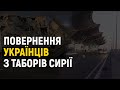 В Україну повертаються біженці з Сирії (НАЖИВО)