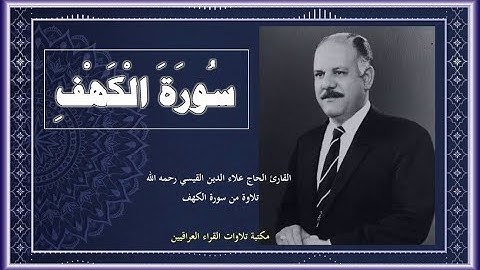 تلاوة من سورة الكهف للشيخ علاء الدين القيسي رحمه الله