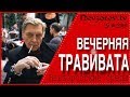 Вечерняя Травивата. Невзоровские среды на «эхо Москвы» . Эфир от 23.01.2019