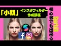 インスタ小顔フィルター作成方法★＜SparkAR初心者向け日本語チュートリアル＞