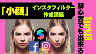 インスタ小顔フィルター作成方法★＜SparkAR初心者向け日本語チュートリアル＞