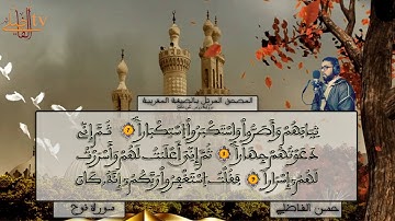 #سورة_نوح_مع_الرسم_القرأني_للأيات_بالصيغة_المغربية_الأصيلة_حسن_الفاضلي_Quran