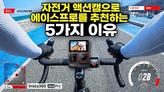 자전거 영상을 찍고 싶으신가요? 자전거용 액션캠으로 인스타360 에이스프로를 추천하는 5가지 이유