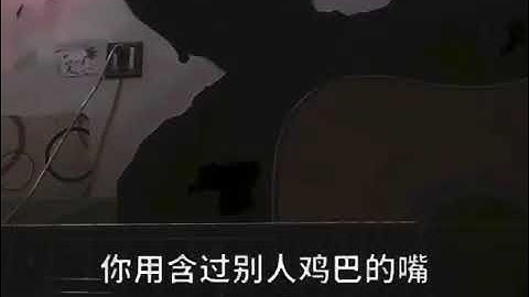 你用含过别人鸡巴的嘴 说~爱我