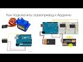 Применение двигателей в Arduino проектах. Часть 3. Серво VS шаговый