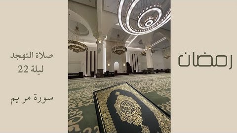 سورة مريم الشيخ عبدالله الحسن صلاة التهجد ليلة 22 جامع موضي العنقري