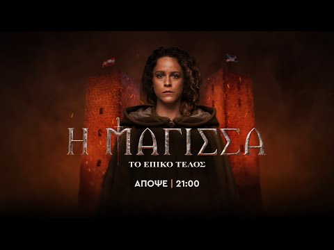 Η Μάγισσα – Το επικό τέλος – Δευτέρα στις 21:00