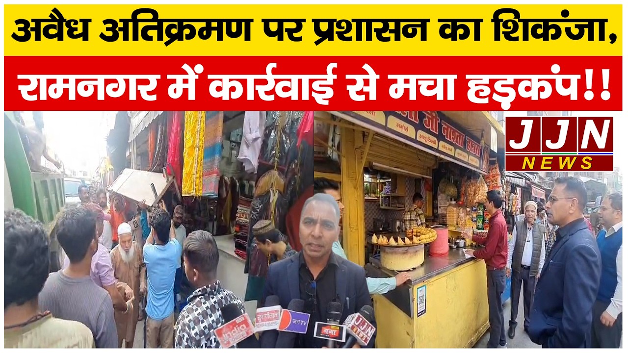 अवैध अतिक्रमण पर प्रशासन का शिकंजा, रामनगर में कार्रवाई से मचा हड़कंप!! || JJN News