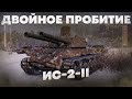 ИС-2-II - КАК ЖЕ ОН ХОРОШ! 💥 Путь до СТ-II