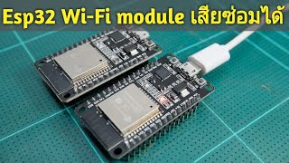 ESP32 Wifi+bluetooth module เสียซ่อมได้