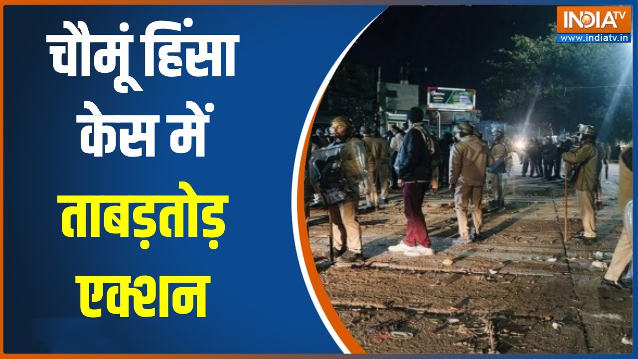 Jaipur chomu Row: चौमूं हिंसा केस में ताबड़तोड़ एक्शन, पठान मोहल्ले में बुलडोज़र एक्शन की तैयारी