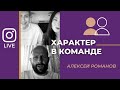 ХАРАКТЕР В КОМАНДЕ | Алексей Романов