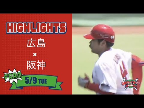 【ハイライト】スカパー！プロ野球 2023年5月9日 ファーム 広島VS阪神