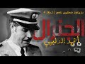 الجنرال احمد الدليمي   ماروكان هيستوري اكس