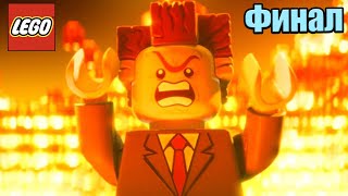 Лего Фильм Игра 14 Финал Битва Огромных Роботов PS4 прохождение часть 14