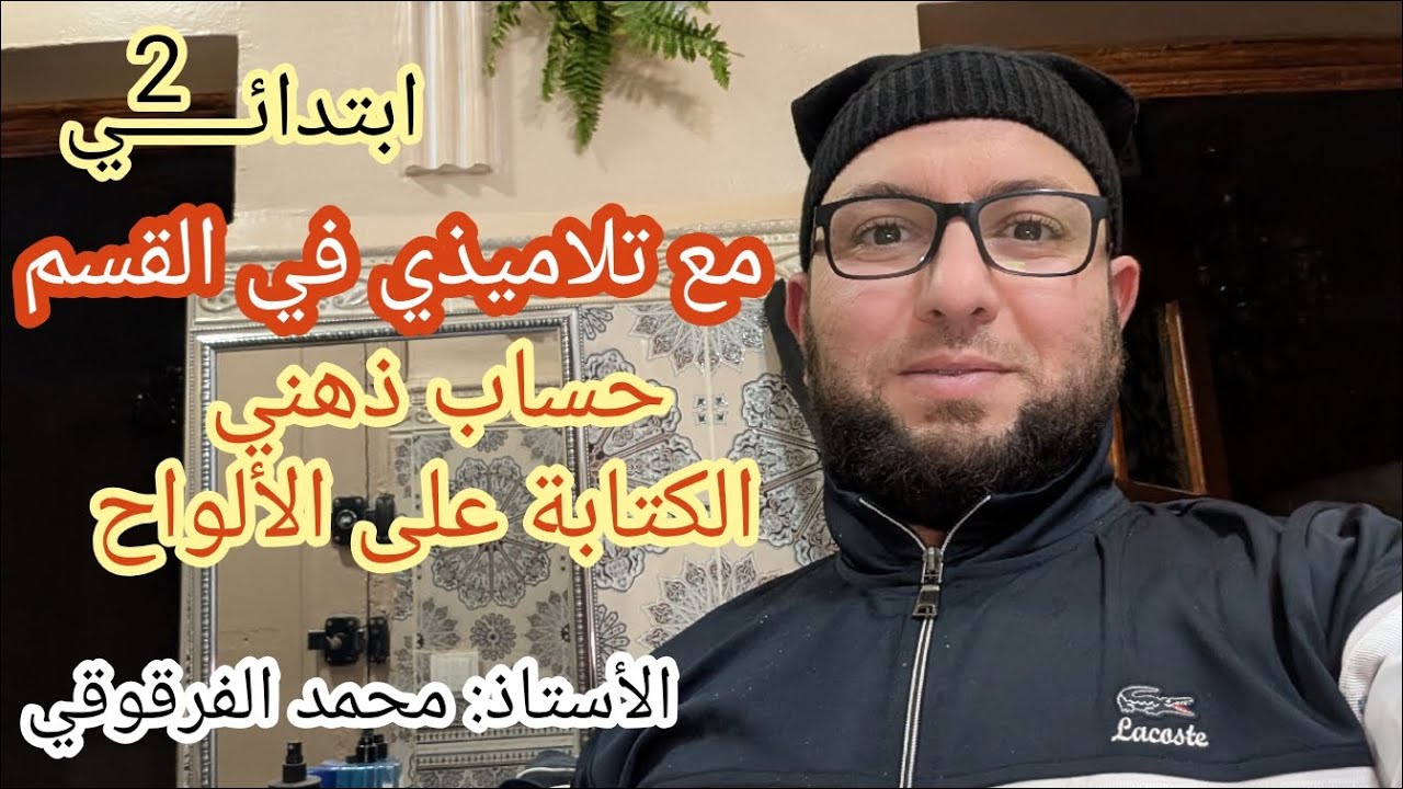 الحساب الذهني و الكتابة على الألواح مع تلاميذي في القسم