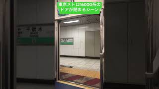 東京メトロ16000系（千代田線 ）のドアが閉まるシーン#ドア開閉 ＃千代田線＃東京メトロ
