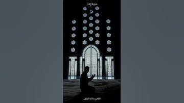 اللهم بلغنا ليلة القدر #خالد_الجليل #سورة_القدر #ليلة_القدر #الله #قرآن #قران_كريم #like #foryou