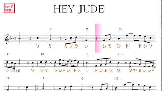 Hey Jude　ヘイ・ジュード(THE BEATLES ビートルズ)key₌原曲Ｆ移動ド／ドレミで歌う楽譜【コード付き】