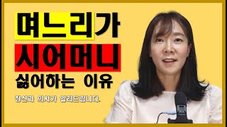 며느리가 시어머니를 싫어하는 이유 정신과 전문의가 알려드립니다. #명절 스트레스#추석#설날#신정#구정#고부갈등#장서갈등